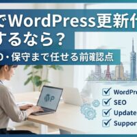 福岡でWordPress更新代行を依頼する女性事業主のイメージ｜修正・SEO・保守まで対応する確認ポイントを解説
