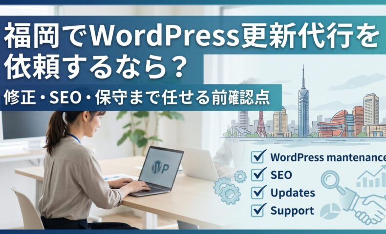 福岡でWordPress更新代行を依頼する女性事業主のイメージ｜修正・SEO・保守まで対応する確認ポイントを解説
