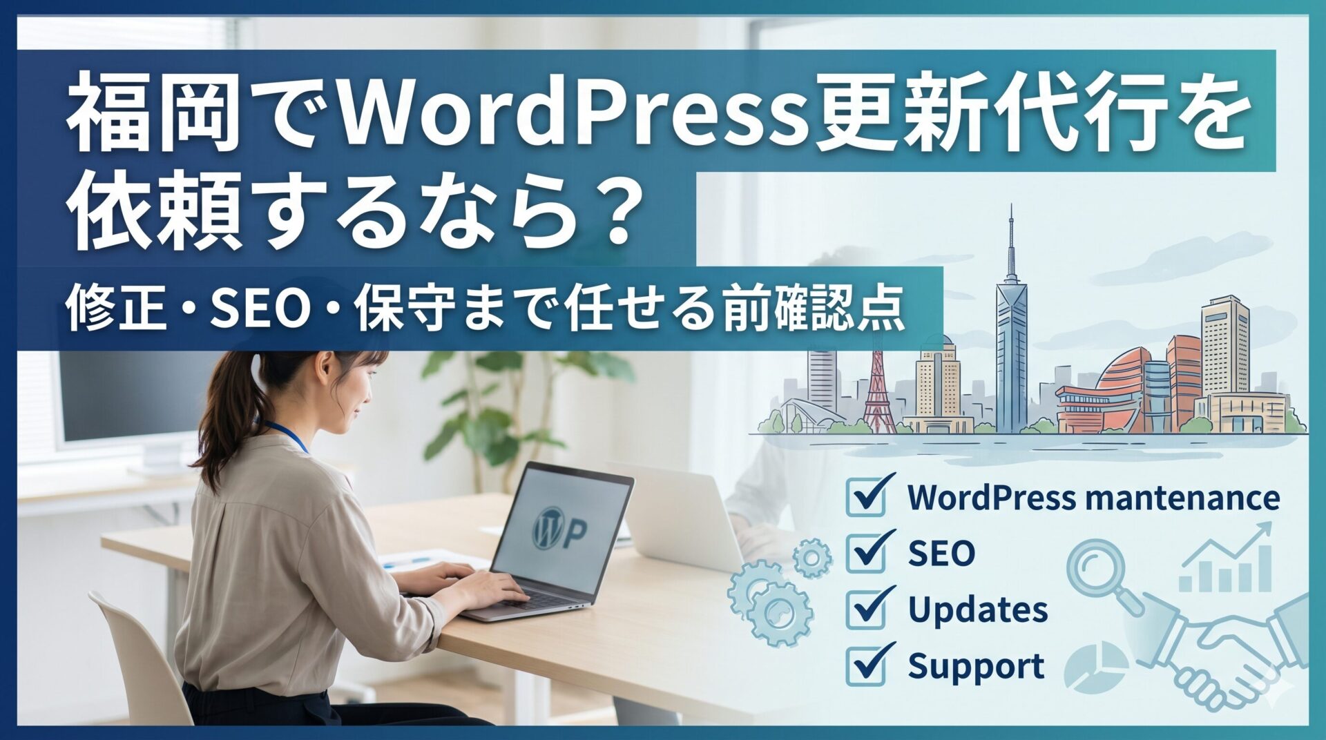 福岡でWordPress更新代行を依頼する女性事業主のイメージ｜修正・SEO・保守まで対応する確認ポイントを解説
