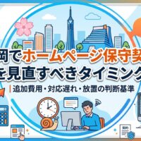 福岡でホームページ保守契約を見直すべきタイミングを示すアイキャッチ｜追加費用・対応遅れ・放置の判断基準を解説