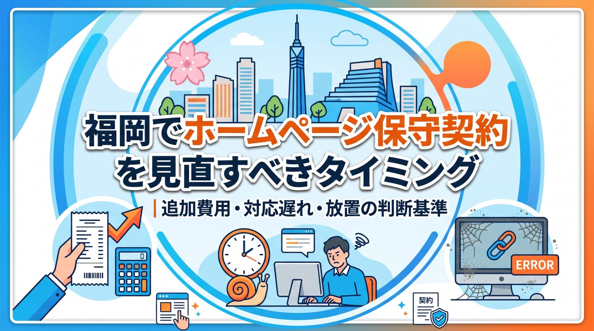 福岡でホームページ保守契約を見直すべきタイミングを示すアイキャッチ｜追加費用・対応遅れ・放置の判断基準を解説