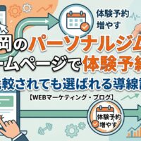 福岡のパーソナルジムがホームページで体験予約を増やす方法｜比較されても選ばれる導線設計のイメージ図。PC・スマホ画面から予約カレンダーへの導線と、男女トレーナーのイラストを配置したアイキャッチ画像。