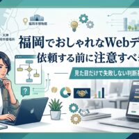 福岡の天神・博多エリアの地図を背景に、女性がパソコンでWebデザインを検討しながら業者選びのフロー図と集客データを確認している、Webデザイン依頼前の注意点を解説する記事のアイキャッチ画像