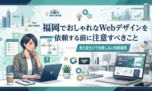 福岡の天神・博多エリアの地図を背景に、女性がパソコンでWebデザインを検討しながら業者選びのフロー図と集客データを確認している、Webデザイン依頼前の注意点を解説する記事のアイキャッチ画像