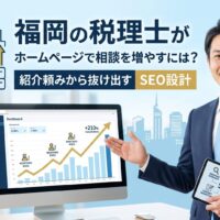 福岡の税理士がホームページで相談を増やすには？紹介頼みから抜け出すSEO設計のアイキャッチ画像。スーツ姿の男性がSEOダッシュボードと問い合わせ増加グラフを指し示しているイメージ。
