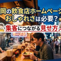 福岡の飲食店ホームページにおしゃれさは必要？集客につながる見せ方を解説するアイキャッチ画像。中洲の屋台街を背景に、ラーメン店の店主と笑顔の男性客が会話している場面。「集客につながる見せ方」のテキストを強調表示。