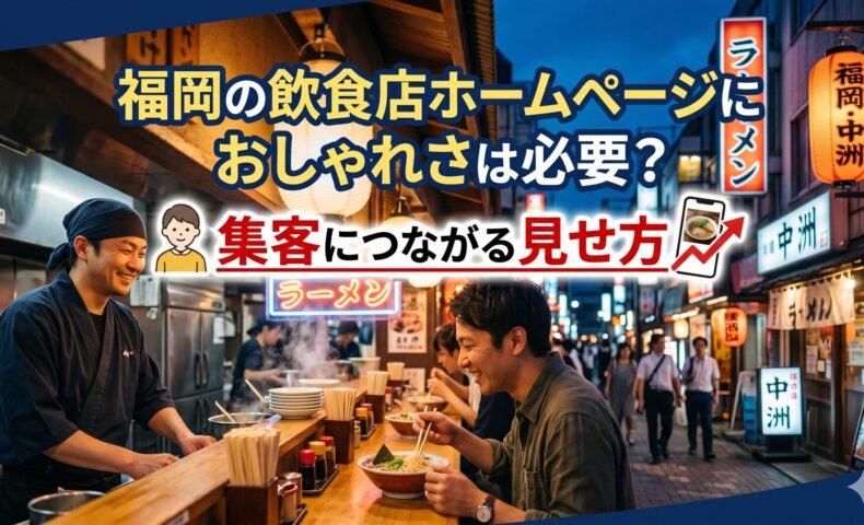 福岡の飲食店ホームページにおしゃれさは必要？集客につながる見せ方を解説するアイキャッチ画像。中洲の屋台街を背景に、ラーメン店の店主と笑顔の男性客が会話している場面。「集客につながる見せ方」のテキストを強調表示。
