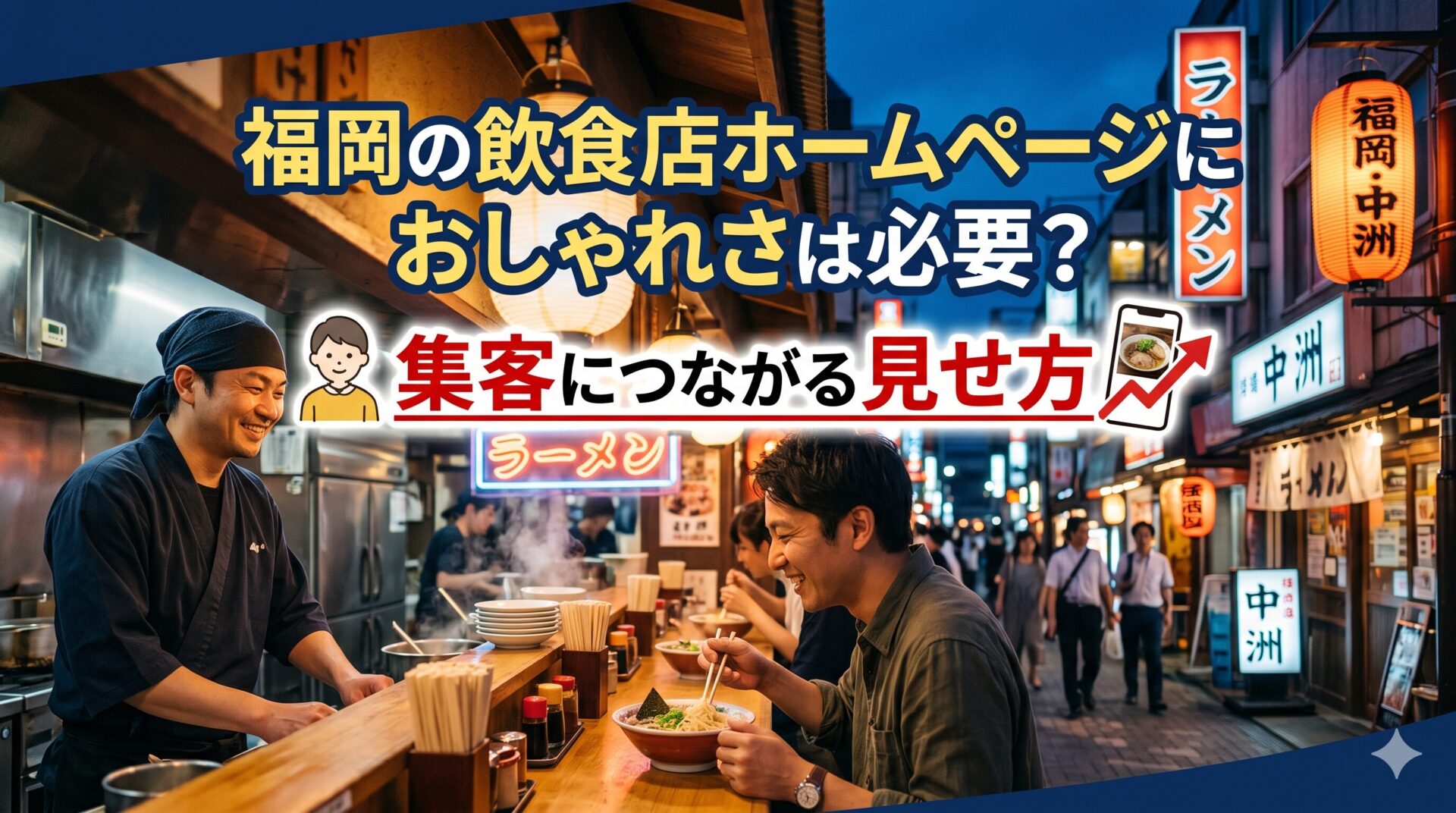 福岡の飲食店ホームページにおしゃれさは必要?集客につながる見せ方を解説するアイキャッチ画像。中洲の屋台街を背景に、ラーメン店の店主と笑顔の男性客が会話している場面。「集客につながる見せ方」のテキストを強調表示。
