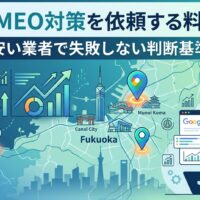 福岡でMEO対策を依頼する料金相場と失敗しない判断基準を図解したアイキャッチ画像。福岡市の地図上にGoogleマップのピンと売上グラフの上昇矢印を配置し、Canal City・Fukuoka Towerなどのランドマークとともに、Googleビジネスプロフィール管理画面を操作する男性のイラストを表示。