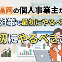 福岡の個人事業主がSEO対策で最初にやるべきことを解説するアイキャッチ画像