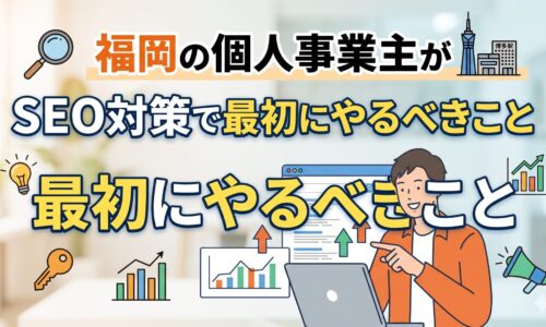 福岡の個人事業主がSEO対策で最初にやるべきことを解説するアイキャッチ画像