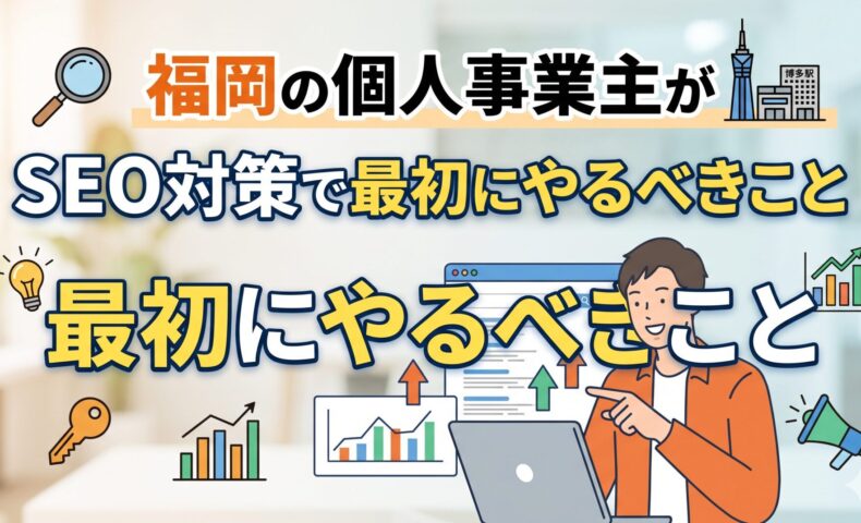 福岡の個人事業主がSEO対策で最初にやるべきことを解説するアイキャッチ画像