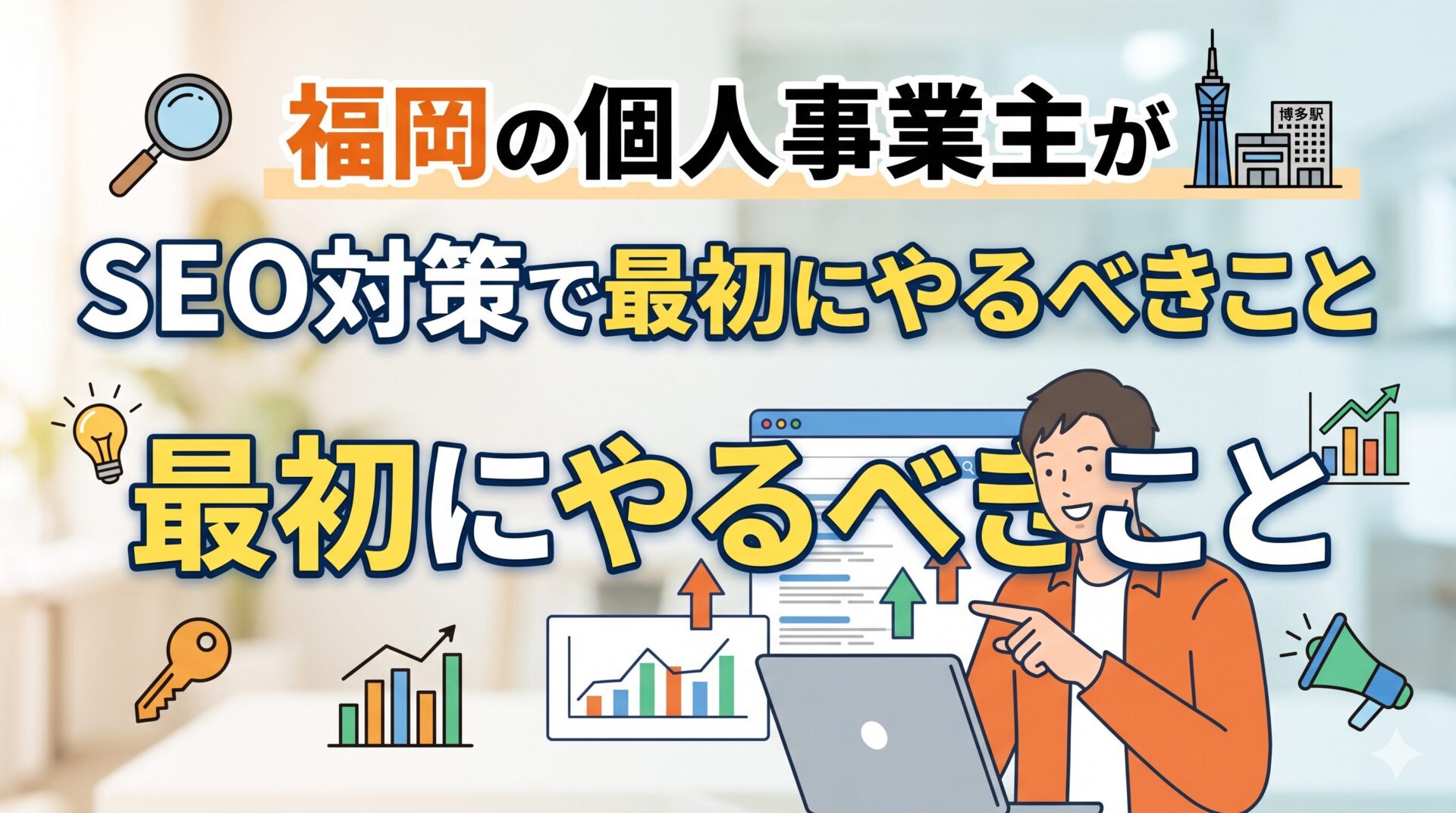 福岡の個人事業主がSEO対策で最初にやるべきことを解説するアイキャッチ画像