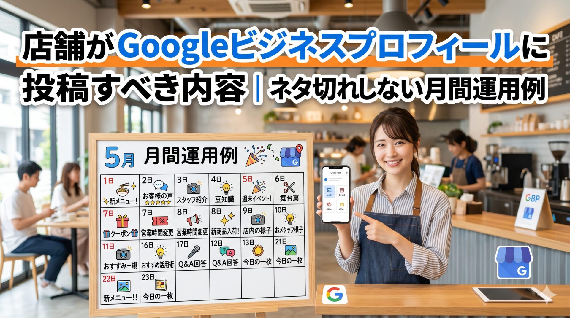 カフェのスタッフがGoogleビジネスプロフィールの投稿画面を表示したスマートフォンを持ち、5月の月間運用カレンダーを指し示しているイメージ写真。新メニュー・スタッフ紹介・お客様の声・イベントなど投稿ネタが書かれたカレンダーが見える。