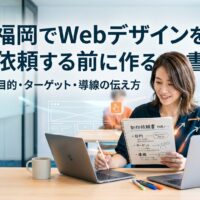 福岡でWebデザインを依頼する前に、制作依頼書の作成ノートを手に取りながらパソコンで目的・ターゲット・導線を整理している女性のイメージ画像