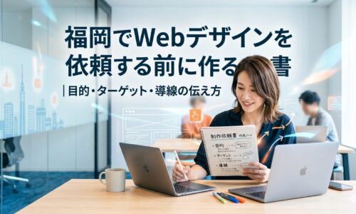 福岡でWebデザインを依頼する前に、制作依頼書の作成ノートを手に取りながらパソコンで目的・ターゲット・導線を整理している女性のイメージ画像