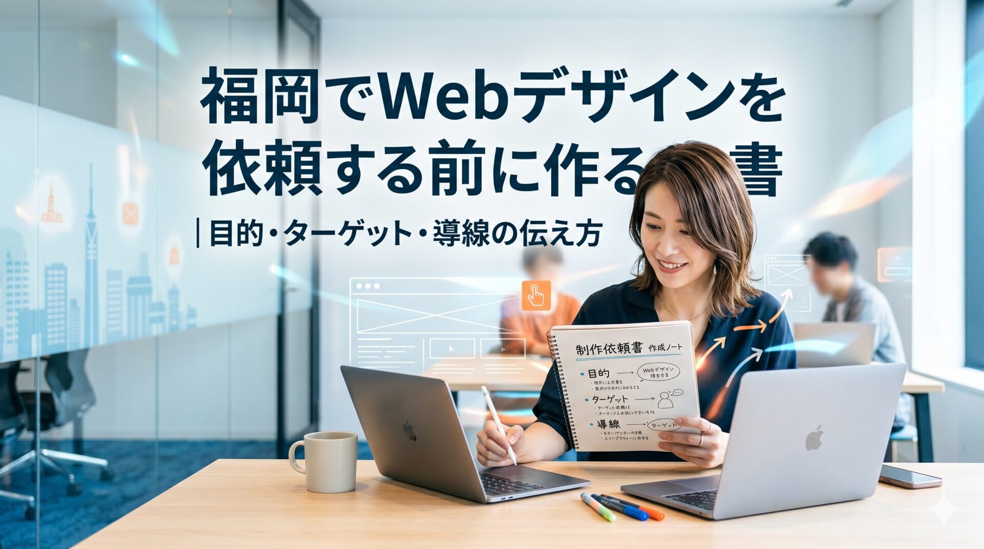 福岡でWebデザインを依頼する前に、制作依頼書の作成ノートを手に取りながらパソコンで目的・ターゲット・導線を整理している女性のイメージ画像