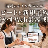 福岡のネイルサロンでリピートと新規予約を増やすWeb集客戦略を解説するアイキャッチ画像