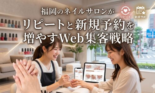 福岡のネイルサロンでリピートと新規予約を増やすWeb集客戦略を解説するアイキャッチ画像
