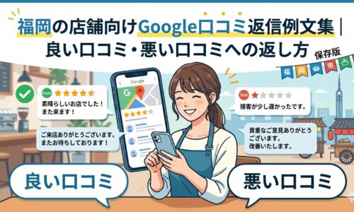 福岡の店舗スタッフがスマートフォンでGoogleマップの口コミを確認しながら返信しているイラスト。良い口コミ（★5）と悪い口コミ（★1）への返信例が吹き出しで表示されている。