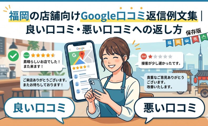 福岡の店舗スタッフがスマートフォンでGoogleマップの口コミを確認しながら返信しているイラスト。良い口コミ（★5）と悪い口コミ（★1）への返信例が吹き出しで表示されている。