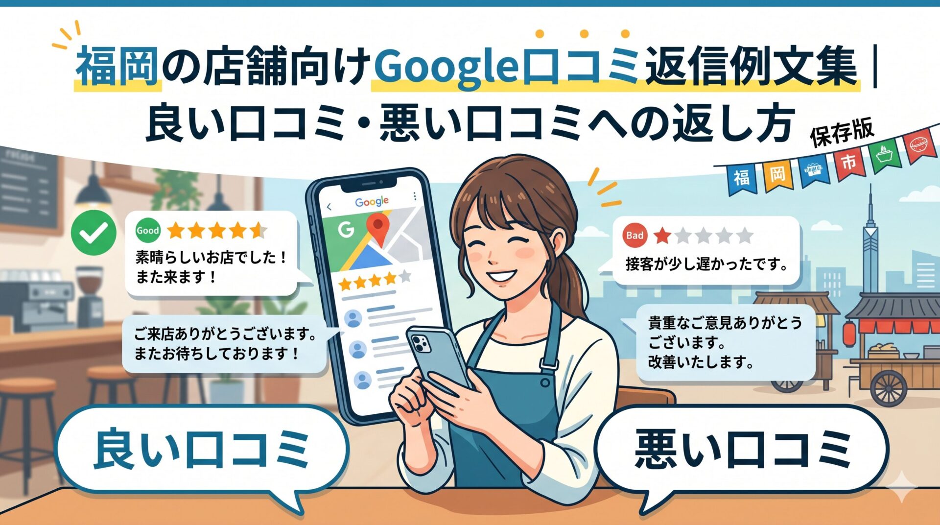 福岡の店舗スタッフがスマートフォンでGoogleマップの口コミを確認しながら返信しているイラスト。良い口コミ（★5）と悪い口コミ（★1）への返信例が吹き出しで表示されている。