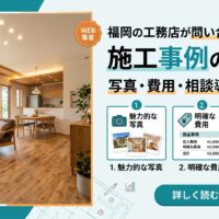 福岡の工務店が問い合わせを増やす施工事例の書き方と写真・費用・相談導線の見せ方を示す図解