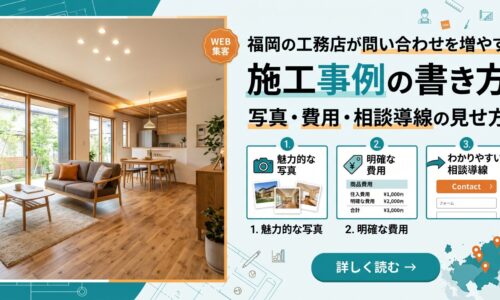 福岡の工務店が問い合わせを増やす施工事例の書き方と写真・費用・相談導線の見せ方を示す図解