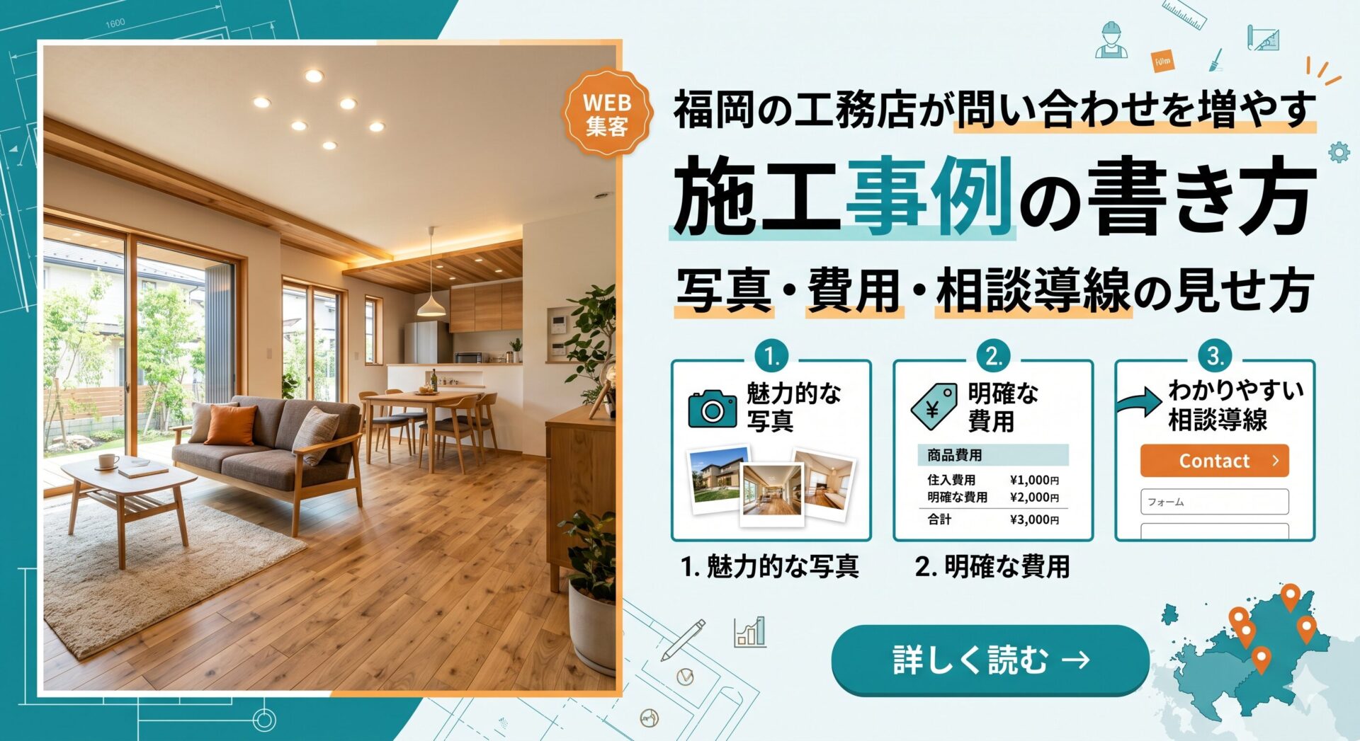 福岡の工務店が問い合わせを増やす施工事例の書き方と写真・費用・相談導線の見せ方を示す図解