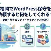 福岡でWordPress保守を依頼すると何をしてくれるのか、更新・セキュリティ・バックアップの3つの違いを解説するアイキャッチ画像