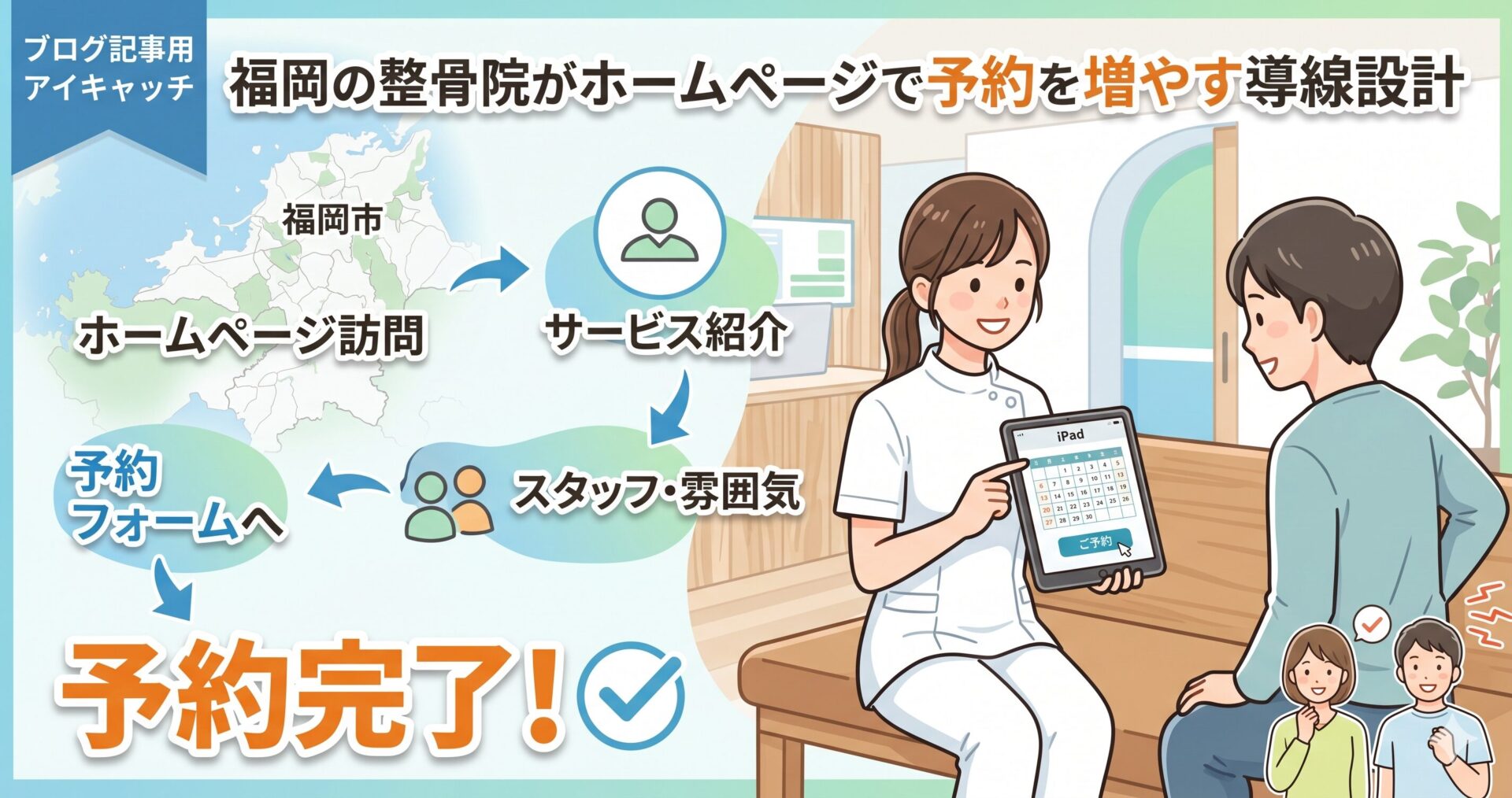 福岡の整骨院でタブレットを使い予約フォームを案内する女性スタッフと来院した患者を表したホームページ集客の導線イラスト