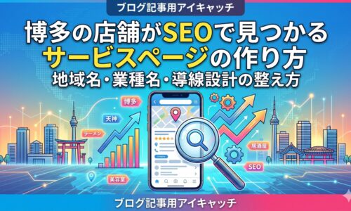 博多の店舗がSEOで見つかるサービスページの作り方を表したアイキャッチ画像。地域名・業種名・導線設計のポイントを示している