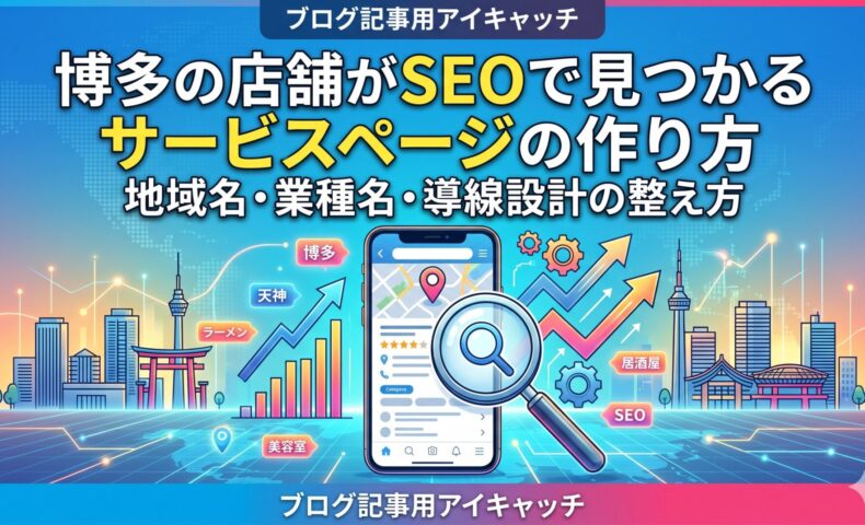 博多の店舗がSEOで見つかるサービスページの作り方を表したアイキャッチ画像。地域名・業種名・導線設計のポイントを示している