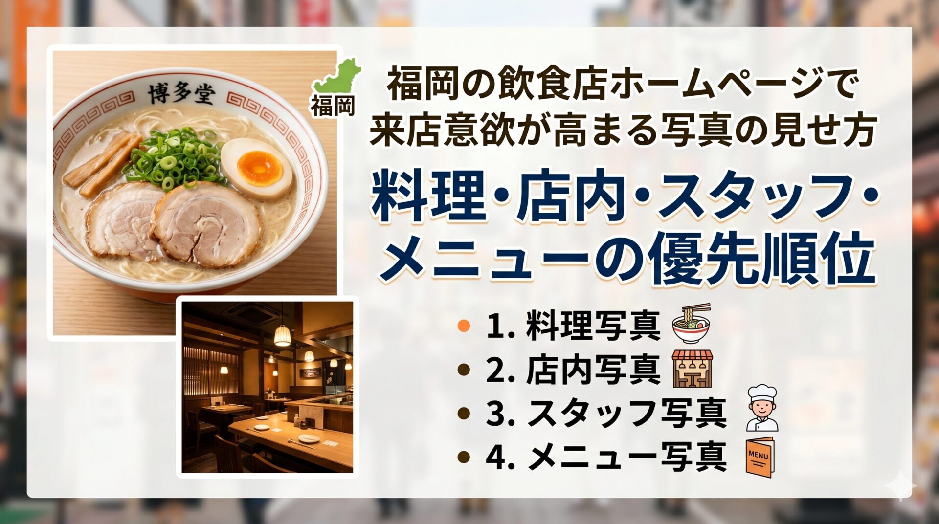 福岡の飲食店ホームページに使う写真の優先順位を示した図解。博多のラーメンと店内写真とともに、料理・店内・スタッフ・メニューの順で見せると来店意欲が高まることを解説している。
