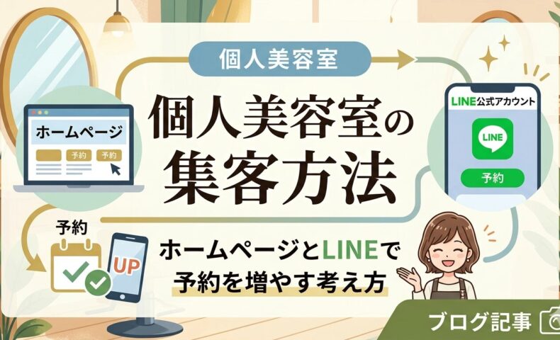 個人美容室の集客方法をテーマにしたアイキャッチ画像。美容室の内装を背景に、ホームページの予約画面とLINE公式アカウントの予約ボタン、予約数UPを示すスマートフォンと女性オーナーのイラストが描かれている。