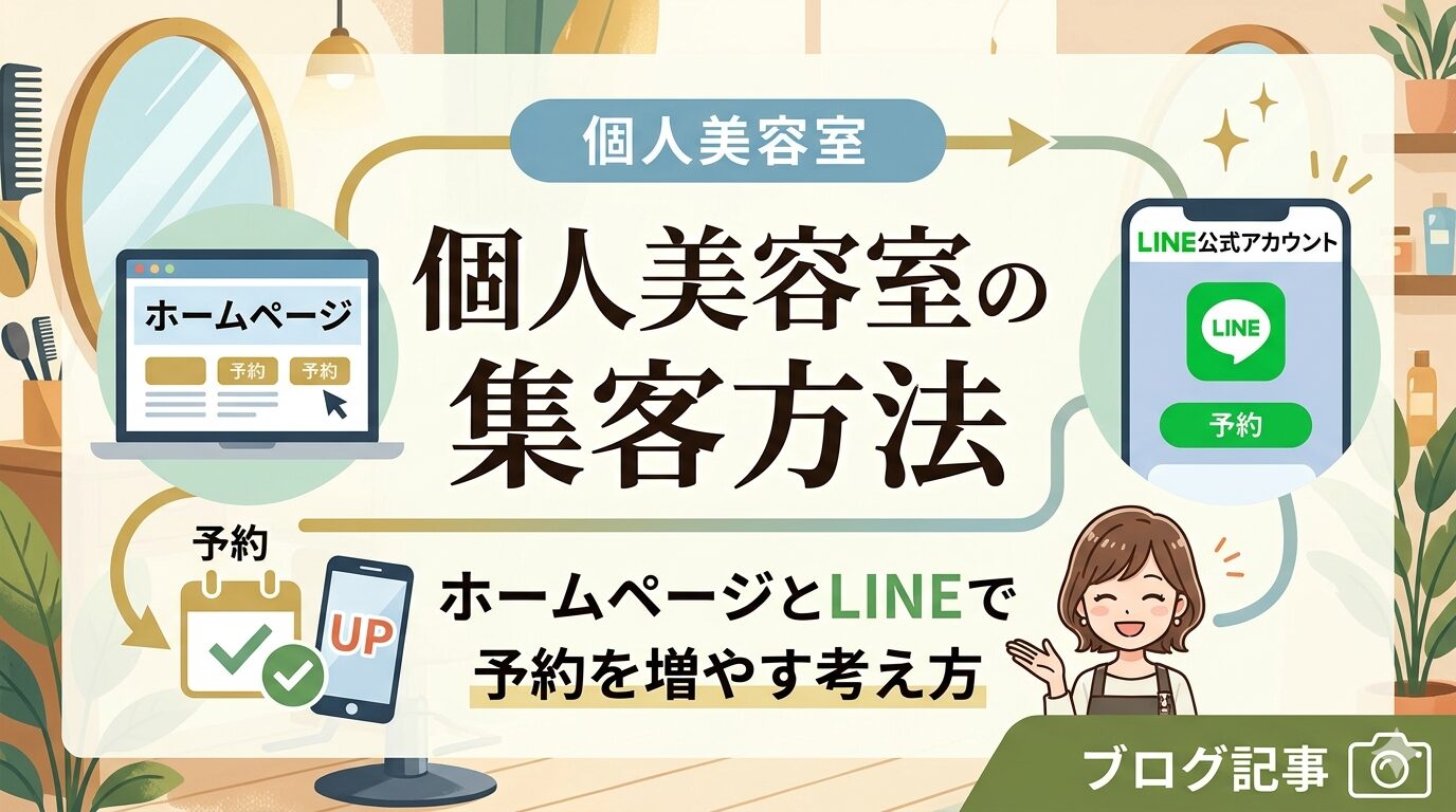 個人美容室の集客方法をテーマにしたアイキャッチ画像。美容室の内装を背景に、ホームページの予約画面とLINE公式アカウントの予約ボタン、予約数UPを示すスマートフォンと女性オーナーのイラストが描かれている。