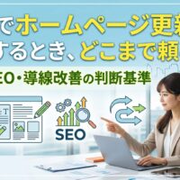福岡でホームページ更新を依頼するときの範囲を修正・SEO・導線改善の3つの判断基準で解説するアイキャッチ画像