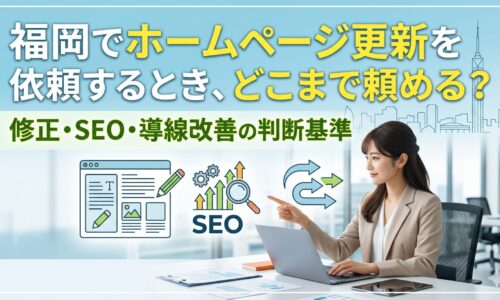 福岡でホームページ更新を依頼するときの範囲を修正・SEO・導線改善の3つの判断基準で解説するアイキャッチ画像