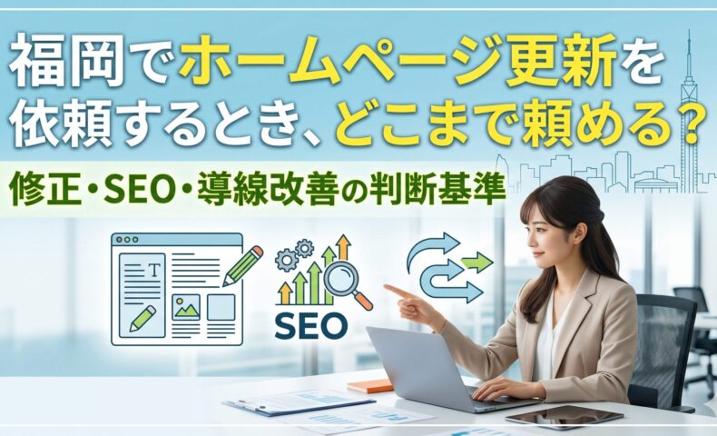 福岡でホームページ更新を依頼するときの範囲を修正・SEO・導線改善の3つの判断基準で解説するアイキャッチ画像