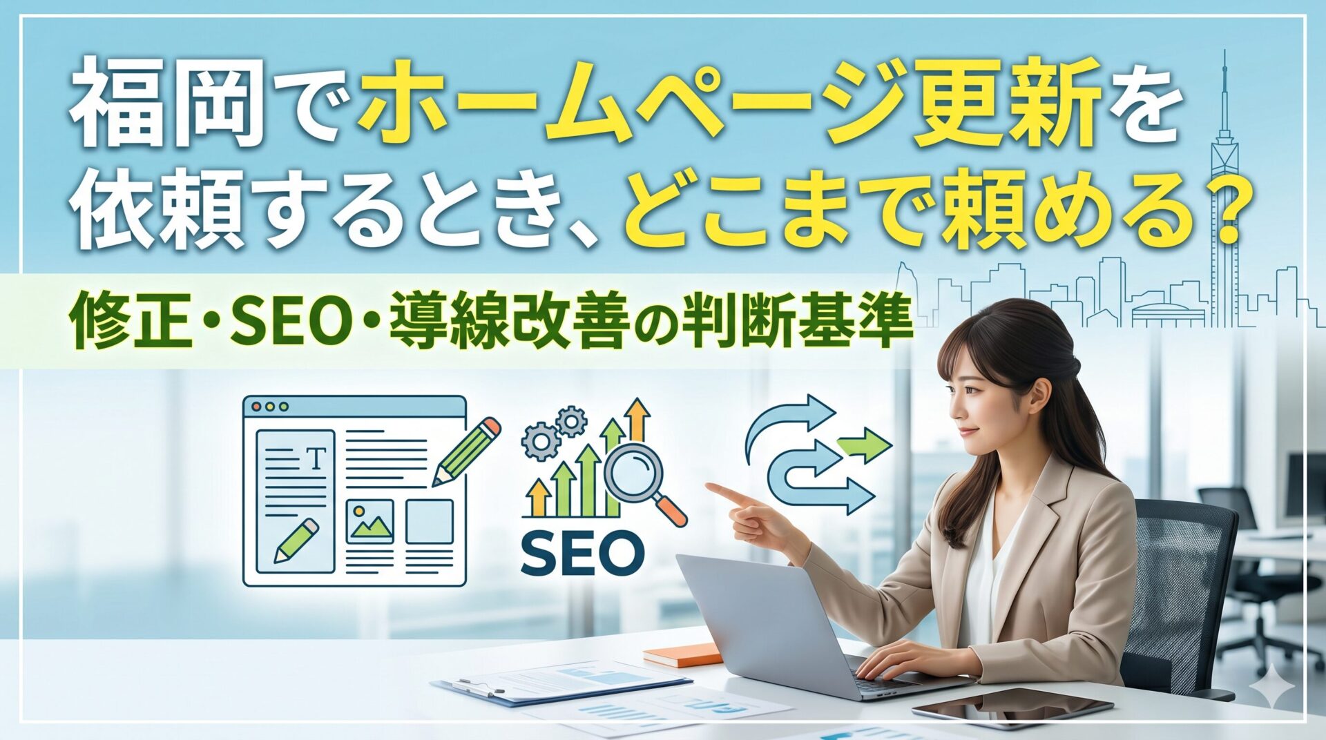 福岡でホームページ更新を依頼するときの範囲を修正・SEO・導線改善の3つの判断基準で解説するアイキャッチ画像