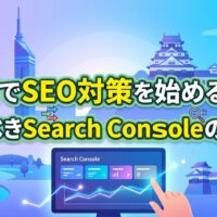 福岡でSEO対策を始める前に見るべきSearch Consoleの数字を解説した図解。福岡タワーや城をあしらったイラスト背景に、Search Consoleの画面とグラフを操作する手が描かれている。