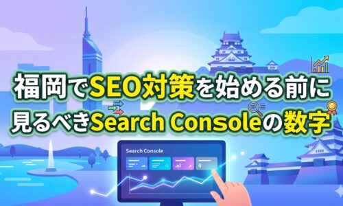 福岡でSEO対策を始める前に見るべきSearch Consoleの数字を解説した図解。福岡タワーや城をあしらったイラスト背景に、Search Consoleの画面とグラフを操作する手が描かれている。