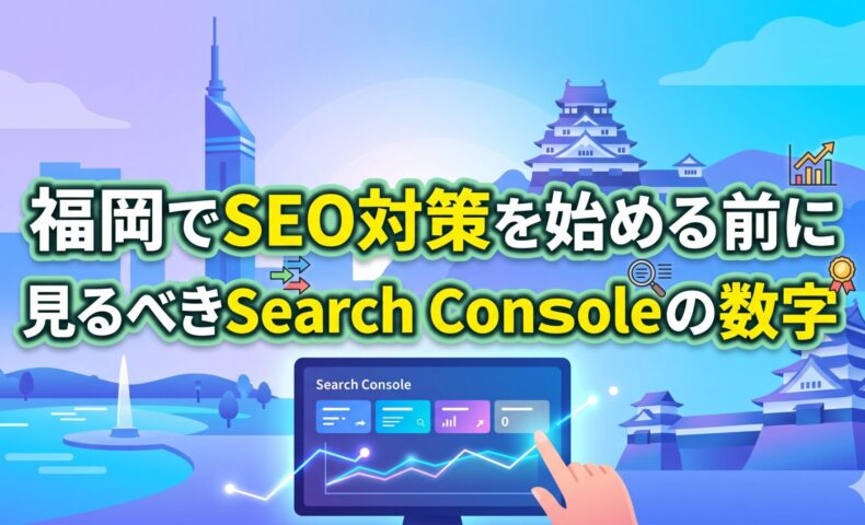 福岡でSEO対策を始める前に見るべきSearch Consoleの数字を解説した図解。福岡タワーや城をあしらったイラスト背景に、Search Consoleの画面とグラフを操作する手が描かれている。