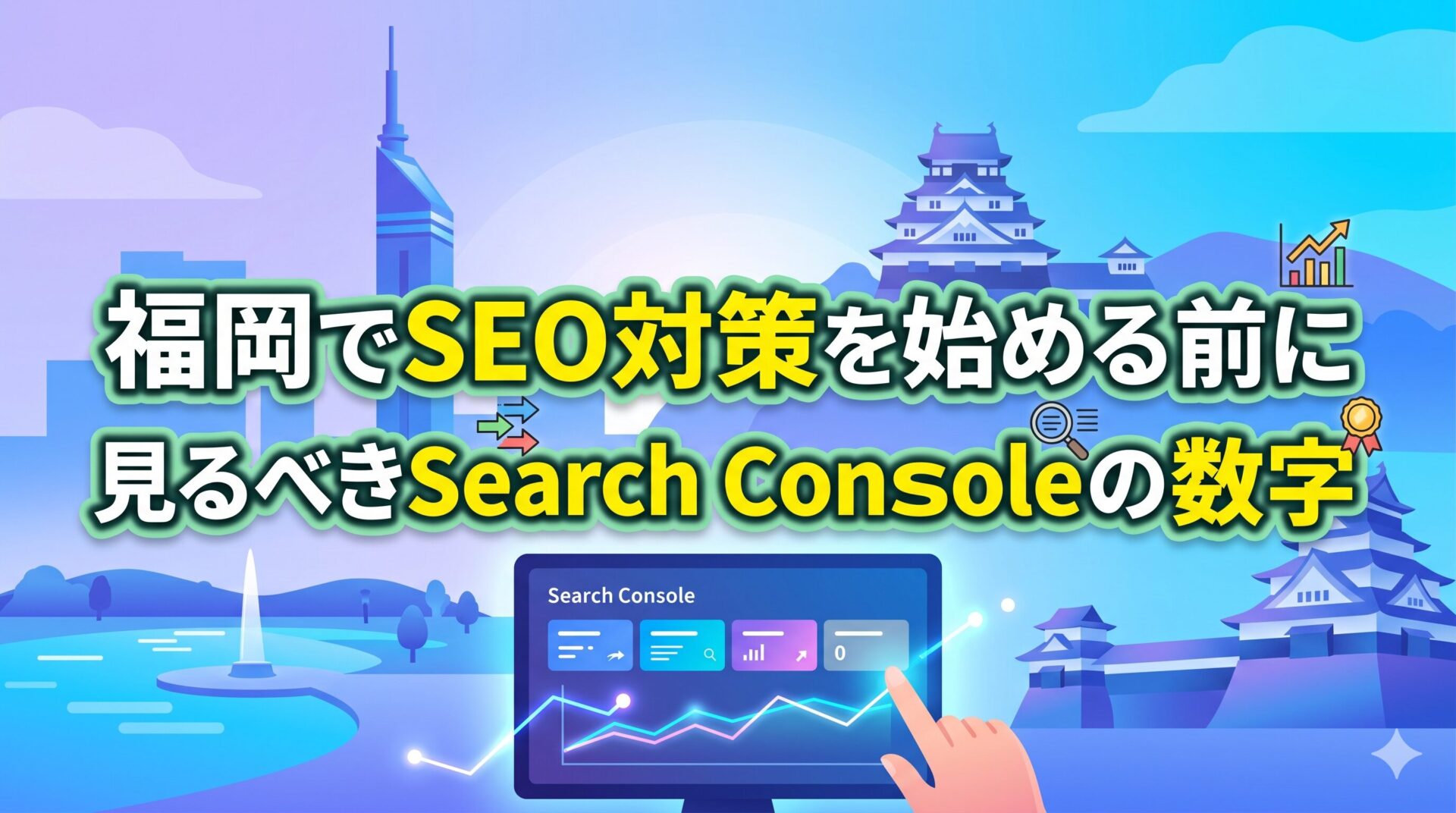 福岡でSEO対策を始める前に見るべきSearch Consoleの数字を解説した図解。福岡タワーや城をあしらったイラスト背景に、Search Consoleの画面とグラフを操作する手が描かれている。
