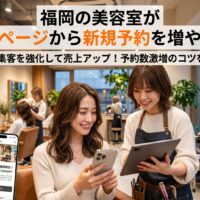 福岡の美容室でスマートフォンからホームページ予約をする女性客と笑顔で接客するスタイリスト