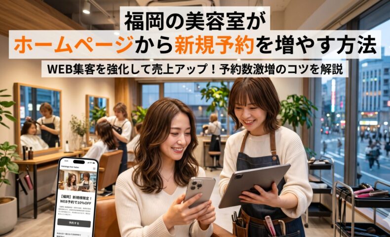 福岡の美容室でスマートフォンからホームページ予約をする女性客と笑顔で接客するスタイリスト