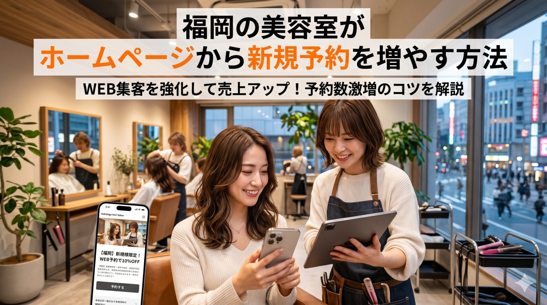 福岡の美容室でスマートフォンからホームページ予約をする女性客と笑顔で接客するスタイリスト