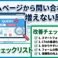 ホームページから問い合わせが増えない原因と、スマホ対応・CTA最適化・導線・フォーム・信頼性の5つの改善チェックリストを示した図解