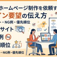 福岡でホームページ制作を依頼するときのデザイン要望の伝え方を示した図解。事業主と制作担当者が打ち合わせをしながら、参考サイト・NG例・優先順位というポイントを整理している様子を描いている。