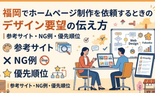 福岡でホームページ制作を依頼するときのデザイン要望の伝え方を示した図解。事業主と制作担当者が打ち合わせをしながら、参考サイト・NG例・優先順位というポイントを整理している様子を描いている。